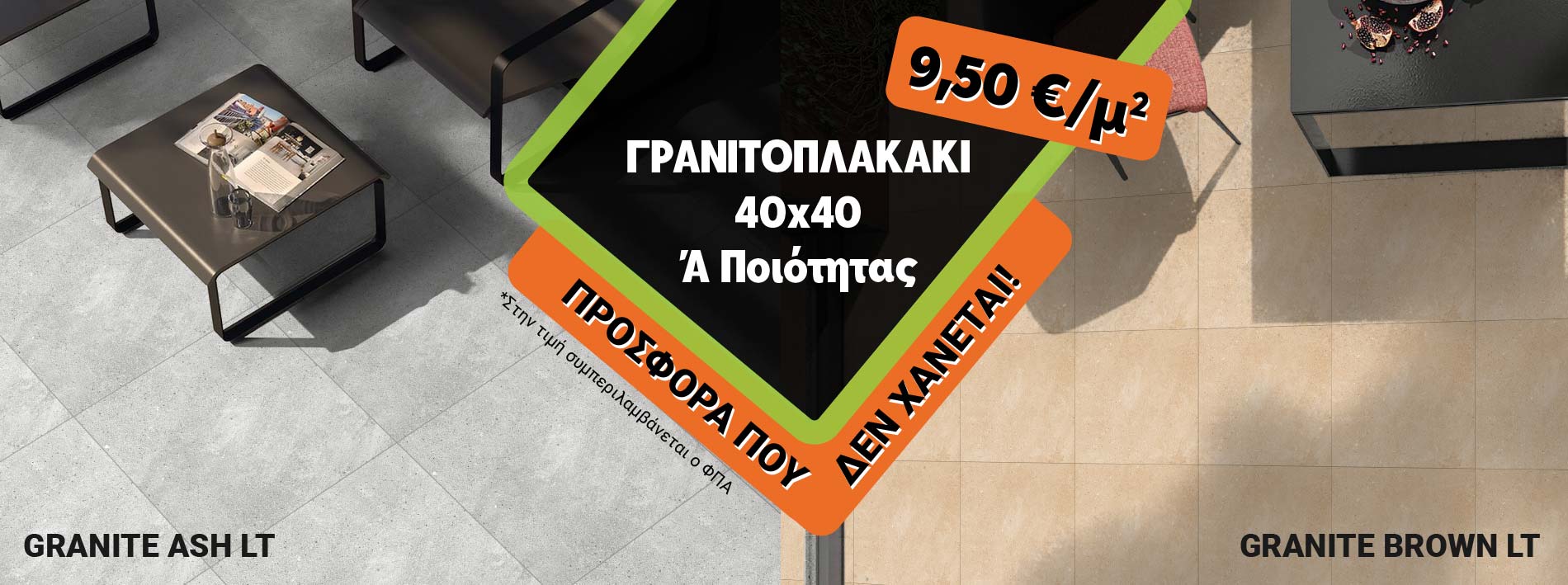 Προσφορά γρανιτοπλακάκι 40x40 Α' Ποιότητας, τελική τιμή 9,50€/τμ Προσφορά γρανιτοπλακάκι 40x40 Α' Ποιότητας, τελική τιμή 9,50€/τμ